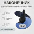 Наконечник с лопастью 180мм , для изготовления винтовой сваи d57 мм (10 штук)
