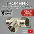 Тройник никелированный НН 1X1X1 5 шт сантехнический