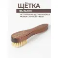 Премиальная щетка для обуви намазок натуральный 16 см.