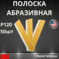 Полоска абразивная 3M 255P P120, 70*425мм 50шт 03589
