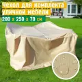 Чехол для садовой мебели JEONIX, водонепроницаемый 200х250х70 см, бежевый