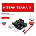 Ремкомплект ограничителей на 4 двери Nissan Teana II в кузове: J32