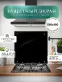 Защитный экран для плиты от брызг 600х600 мм. Цвет черный. Стекло для плиты на стену. Закаленное стекло для фартука.