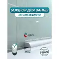 BNV Акриловый плинтус бордюр для ванной ПШ 90 см. сторона установки: по центру