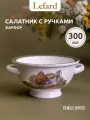 Салатник Lefard Family House, 300 мл, с ручками, бульонница