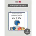 Набор рамок 30х30 см, 2 штуки Синяя квадратная фоторамка 30х30 алюминиевая для фото, вышивки, пазлов, алмазной мозаики, постера от Первое ателье