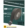 Противоскользящая лента Anti Slip Tape, неабразивная, полимерная, размер 50 мм х 18.3 метров, цвет серый, SAFETYSTEP