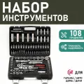 Набор инструментов Сервис Ключ, 1/4, 1/2, ABS пластик, нержавеющая сталь, 108 предметов