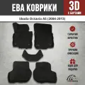 EVA (EВА, ЭВА) коврики с бортами в салон автомобиля Шкода Октавия А5 / Skoda Octavia II (A5) (2004-2013)