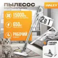 Бытовой вертикальный пылесос HALEY-1902, 650 Вт, 2 насадки, сухая уборка с контейнером для пыли, высокая мощность 15000 Па, белый в подарок