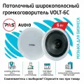 Громкоговоритель потолочный широкополосный трансляционный 6 вт PASystem VOLT-6C