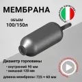Мембрана для гидроаккумуляторов 100/150л, горловина 90/120 мм EPDM пищевая (FOA0205) SeFa Италия