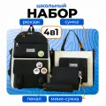 Рюкзак школьный, сумка для сменки, пенал, шоппер, ранец для школы, набор 4в1 черный
