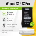 Аккумуляторная батарея (АКБ) для Apple iPhone 12/12 Pro - усиленная 3310 mAh - Battery Collection (Премиум)