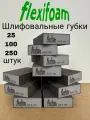 Абразивная губка. Flexifoam Р-80 (100шт); . Шлифовальный блок. 4-х сторонняя шлифовальная губка.