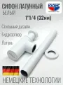Сифон круглый для тюльпана и умывальника (раковины) 1 1/4 х 32 мм , цвет белый юдис