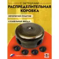 Распределительная коробка 78мм, пластик, цвет бронза (4 кабельных ввода в комплекте), B1-521-25-К
