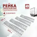 Рейка такелажная, оцинкованная сталь, крепление груза. Длина 600 мм, 130 мм. Комплект 4 штуки