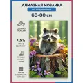 Алмазная мозаика 60x80 Енот на пеньке на подрамнике