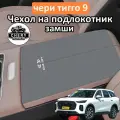 Чехол на подлокотник чери тигго 9, Материал из замши, Защитный коврик для подлокотника chery tiggo 9