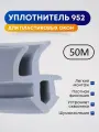 Уплотнитель REHAU 952 для пластиковых окон ПВХ, Серый, 50 метров