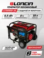 Генератор бензиновый Loncin LC10000D-AS, номинальная мощность 8кВт, 220В