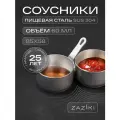 Набор соусников 60 мл 2 шт Zaziki, для горчицы масла, нержавеющая сталь