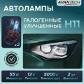 Лампа галогенная высокотемпературная Avantech H11 12V 55W (100W) 5000K, комплект 2 шт.