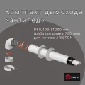 Комплект коаксиального дымохода 60/100 (ARISTON) L750 с антилед