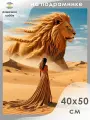 Алмазная мозаика на подрамнике Песчаный лев 40х50