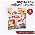Фотоальбом на 500 фото «Альбом семейного счастья»