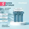 Фильтр под мойку | Бытовой осмос WiseWater Osmos Optimum