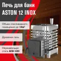 Печь для бани дровяная ASTON 12 INOX диаметр дымохода 115 мм