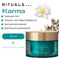 RITUALS Крем для тела, аромат лотоса и белого чая THE RITUAL OF KARMA/Уход за телом, 220 мл