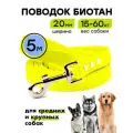Поводок из биотана 5 м, ширина 20 мм, Woofy Geksa, прорезиненный, водостойкий, желтый