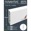 Плинтус пластиковый премиум напольный 80мм