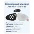 Зеркальный элемент правый CHEVROLET Aveo II (12-15) сфера нейтральный с обогревом