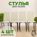 Стулья для кухни SANYAK комплект 4 шт мягкие со спинкой для обеденной зоны, экокожа, Бежевый