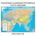 Карта политико-административная Евразии 120 х 160 см, GlobusOff, 225833