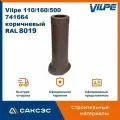 Вентиляционный выход канализационного стояка изолированный Vilpe 110/160/500, 741664, коричневый (RAL 8019)