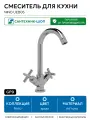 Смеситель для кухни GPD Nino UEB05 Хром латунь Турция