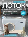 Закрытый лоток (туалет) для кошек, 52х41х38.5 см, выдвижной поддон, люк-выход, совок, прозрачные съемные двери, синий