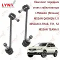 Комплект передних стоек стабилизатора Nissan Qashqai, X-Trail, Teana