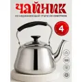 Чайник со свистком 4 литра, для всех видов плит