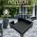 Поддон для колонки Эверест графитовый