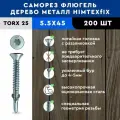 Саморез Флюгель дерево-металл 5,5*45 HIMTEX 200 шт