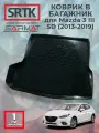 Коврик багажника пластиковый для Mazda 3 III SD (2013-2019)/Мазда 3 седан SRTK/сртк