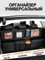Органайзер в багажник 10 отделов, на спинку заднего сиденья, 105 x 51 cm, черный