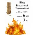 Шнур базальтовый 6 мм (3 м) термостойкий Basfiber 1000С.