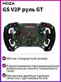 MOZA GS V2P Диск руля для гоночных авто(300 мм)